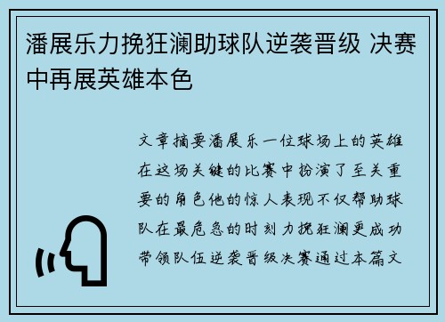 潘展乐力挽狂澜助球队逆袭晋级 决赛中再展英雄本色 潘展乐力挽狂澜助球队逆袭晋级 决赛中再展英雄本色