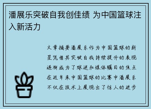 潘展乐突破自我创佳绩 为中国篮球注入新活力 潘展乐突破自我创佳绩 为中国篮球注入新活力