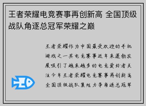 王者荣耀电竞赛事再创新高 全国顶级战队角逐总冠军荣耀之巅