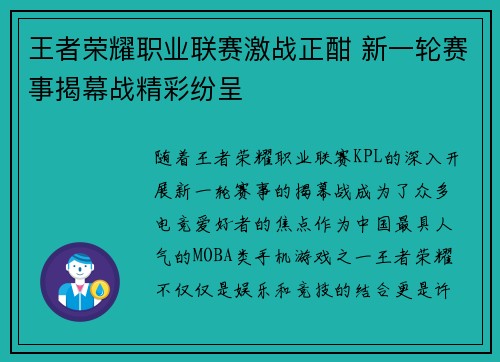 王者荣耀职业联赛激战正酣 新一轮赛事揭幕战精彩纷呈